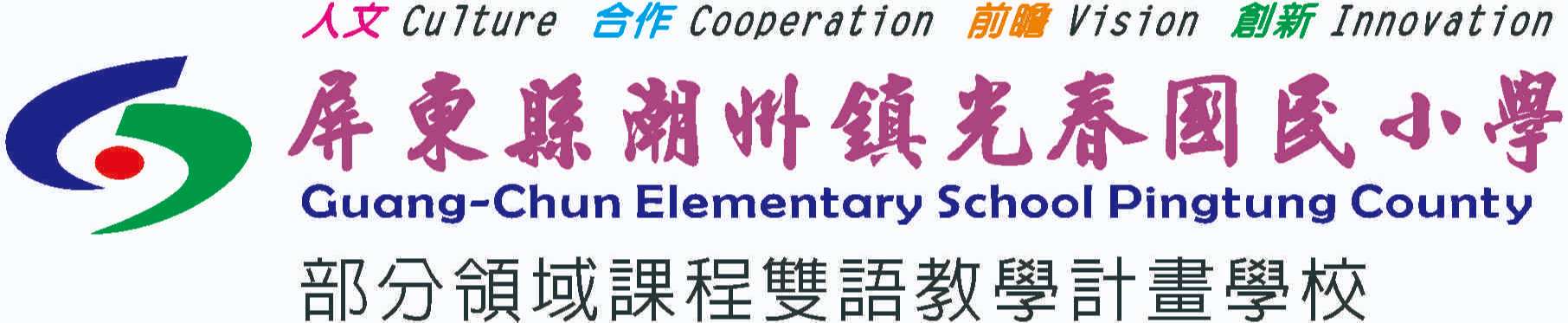 屏東縣潮州鎮光春國民小學網站LOGO